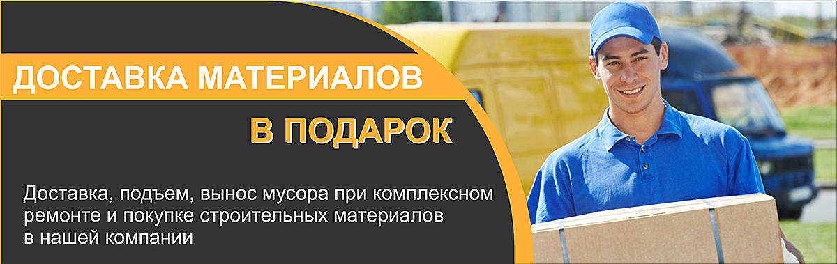 Доставка материалов
